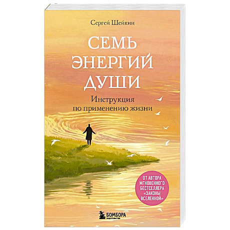 Фото Семь энергий души. Инструкция по применению жизни
