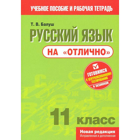 Фото Русский язык на отлично. 11 класс