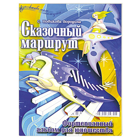 Фото Сказочный маршрут. Фортепианный альбом для юношества/ноты/