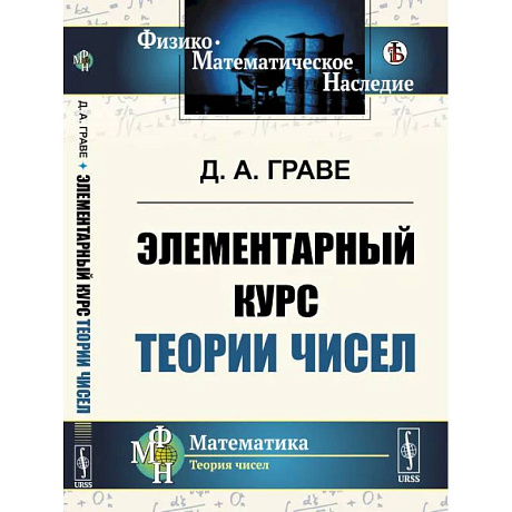 Фото Элементарный курс теории чисел