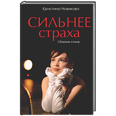 Фото Сильнее страха. Сборник стихов