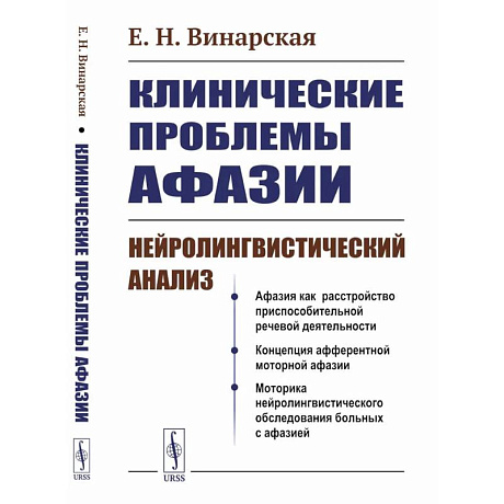 Фото Клинические проблемы афазии: Нейролингвистический анализ