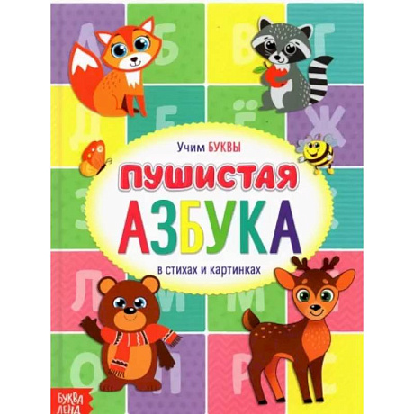 Фото Книга для малышей «Пушистая азбука»