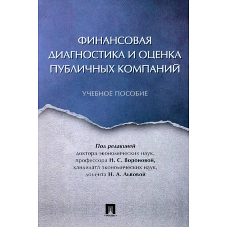 Фото Финансовая диагностика и оценка публичных компаний