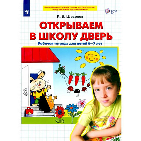 Фото Открываем в школу дверь [Р/т] 6-7лет