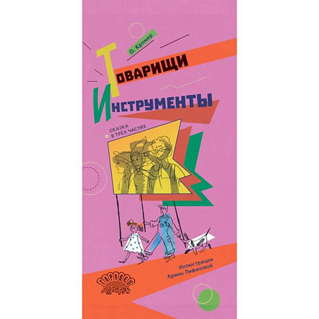 Фото Товарищи инструменты. Сказка в трёх частях