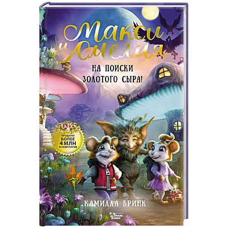Фото Макси и Амелия. На поиски Золотого Сыра!
