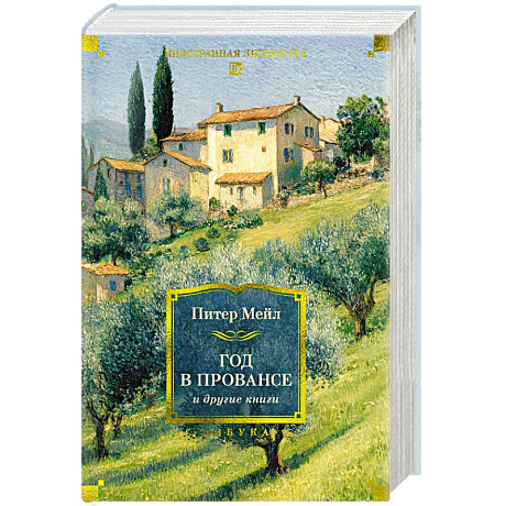 Фото Год в Провансе и другие книги