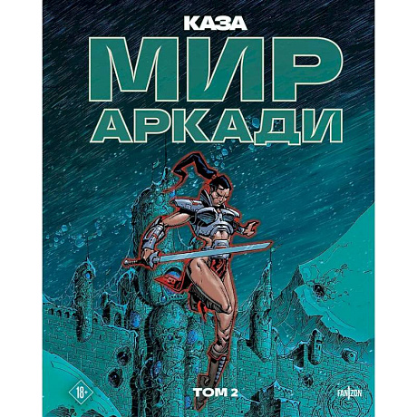 Фото Мир Аркади. Том 2