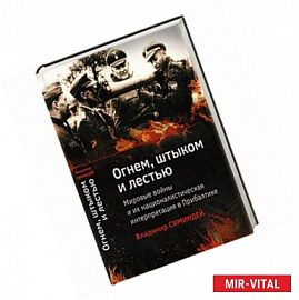 Огнем, штыком и лестью.Мировые войны и их националистическая интерпретация в Прибалтике