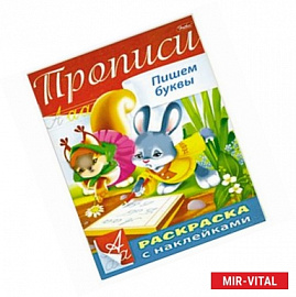 Пропись с наклейками 'Пишем буквы'