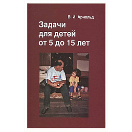 Задачи для детей от 5 до 15 лет.