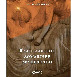 Классическое домашнее акушерство