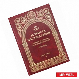 За Христа пострадавшие. Гонения на Русскую Православную Церковь 1917-1956. Книга 3