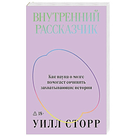Внутренний рассказчик. Как наука о мозге помогает сочинять захватывающие истории