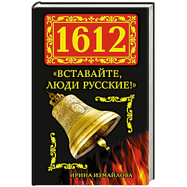 1612. «Вставайте, люди Русские!»