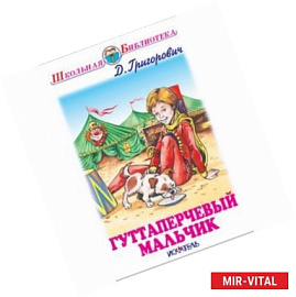 Гуттаперчевый мальчик