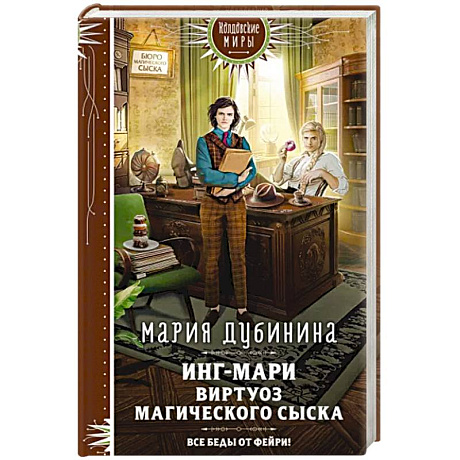 Фото Инг-Мари. Виртуоз магического сыска