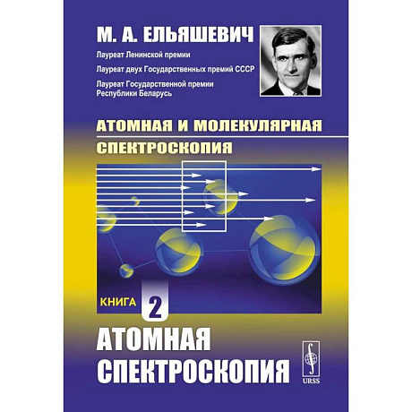 Фото Атомная и молекулярная спектроскопия: Атомная спектроскопия. Книга 2