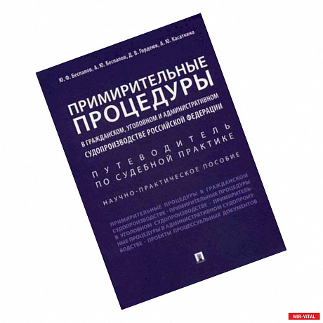 Фото Примирительные процедуры в гражданском, уголовном и административном судопроизводстве РФ