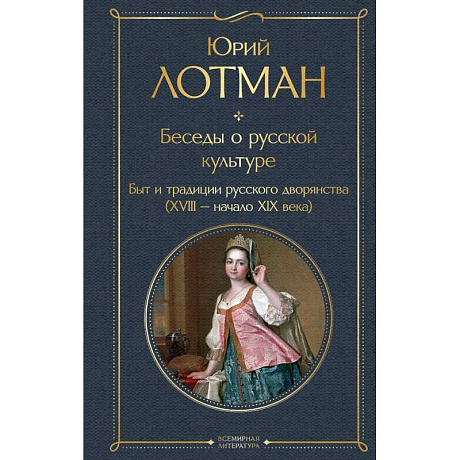 Фото Беседы о русской культуре. Быт и традиции русского дворянства (XVIII-начало XIX века)