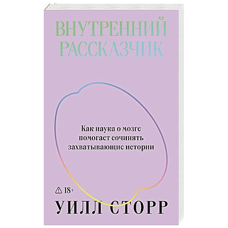 Фото Внутренний рассказчик. Как наука о мозге помогает сочинять захватывающие истории