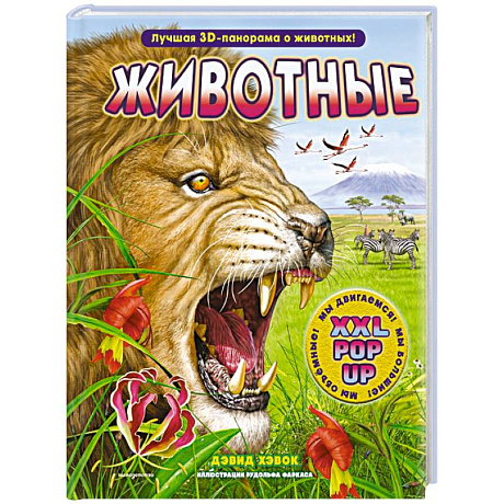 Фото Животные (3D-энциклопедия с большими объемными pop-up фигурами, подвижными элементами и раскладывающимися панорамами. Подарочное издание)