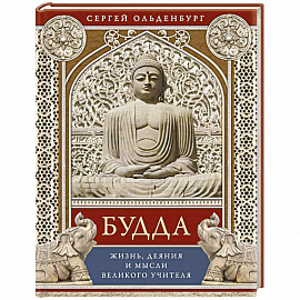 Будда. Жизнь, деяния и мысли великого учителя