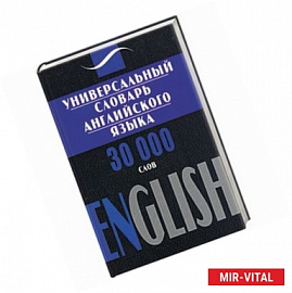 Универсальный словарь английского языка. 30 000 слов