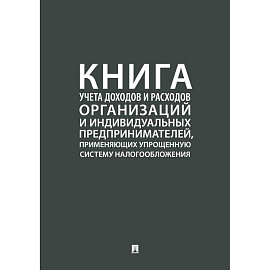 Книга учета доходов и расходов организаций и индивидуальных предпринимателей, применяющих упрощенную систему налогообложения