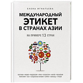 Международный этикет в странах Азии. На примере 13 стран