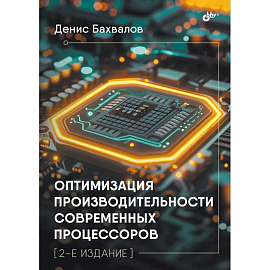 Оптимизация производительности современных процессоров. 2-е издание
