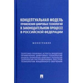 Концептуальная модель применения цифровых технологий в законодательном процессе в РФ. Монография