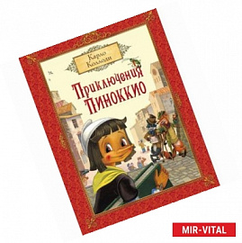 Приключения Пиноккио