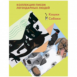 Комплект из 2-х книг 'Письма легендарных людей': Кошки. Собаки.