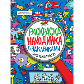 Раскраска-находилка с наклейками. Для мальчиков