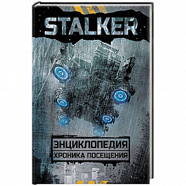 STALKER. Энциклопедия. Хроника Посещения