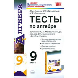 Тесты по алгебре. 9 класс. К учебнику Ю.Н. Макарычева. ФГОС