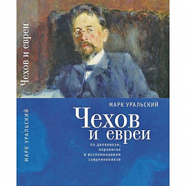 Чехов и евреи по дневникам,переписке и воспоминаниям современников