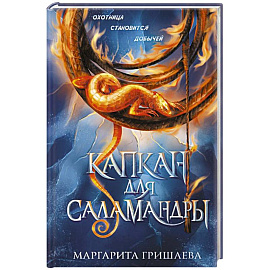 Капкан для саламандры