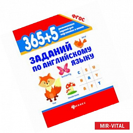 365+5 заданий по английскому языку. Учебное пособие