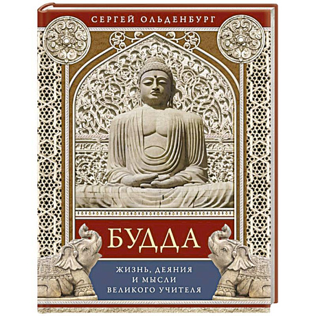 Фото Будда. Жизнь, деяния и мысли великого учителя