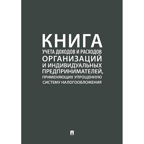 Фото Книга учета доходов и расходов организаций и индивидуальных предпринимателей, применяющих упрощенную систему налогообложения