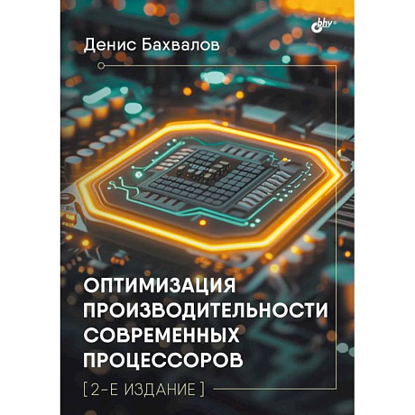 Фото Оптимизация производительности современных процессоров. 2-е издание