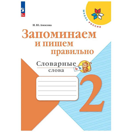 Фото Запоминаем и пишем правильно 2кл Словарные слова