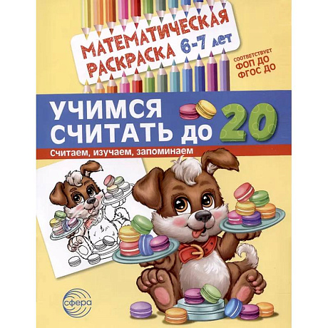 Фото Учимся считать до 20. Математическая раскраска 6-7 лет