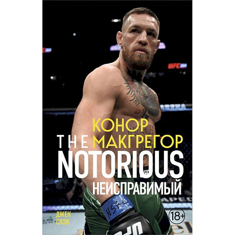 Фото Конор Макгрегор. The Notorious