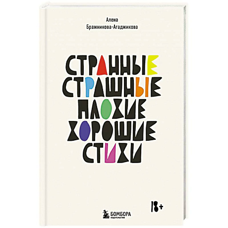 Фото Странные, страшные, плохие, хорошие. Стихи