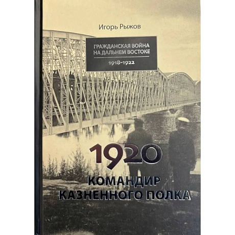 Фото 1920. Командир казненного полка. Массовое убийство на реке Хор