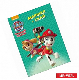 Маршал и Скай